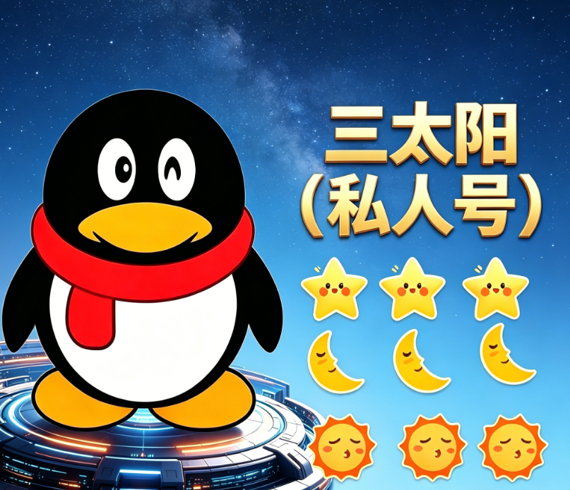 三太阳（私人号）