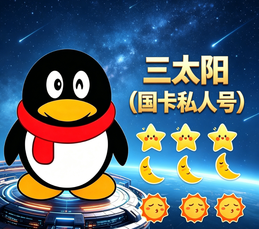 三太阳（国卡私人号）