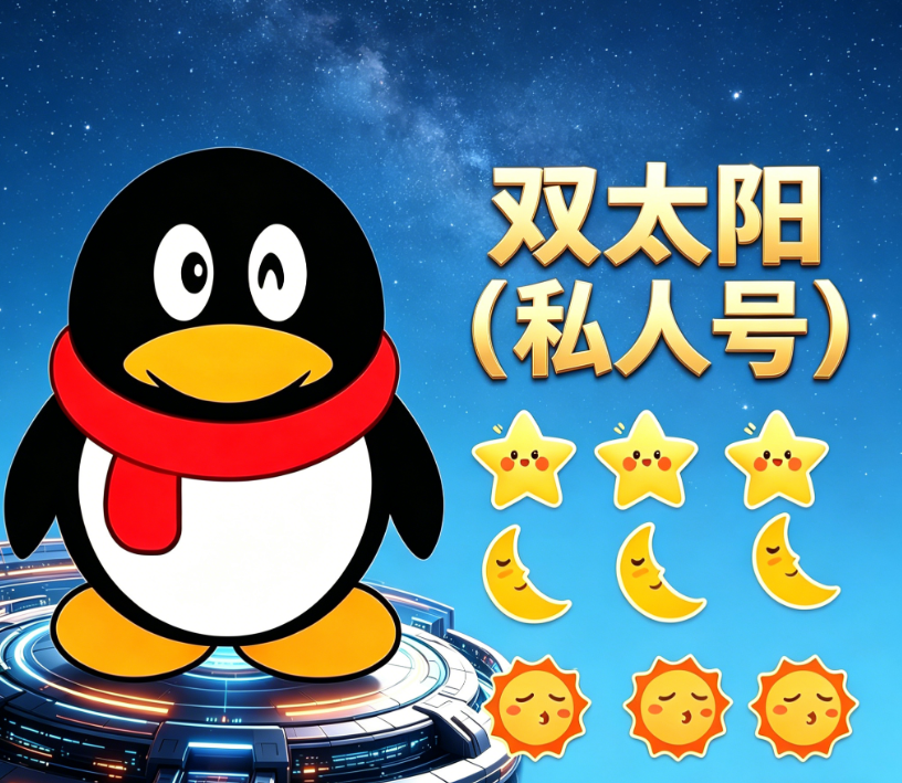 双太阳（私人号）