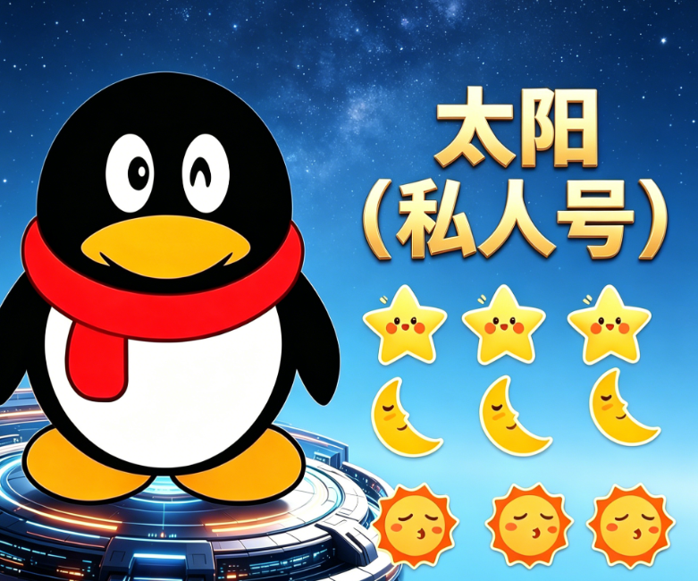 太阳（私人号）