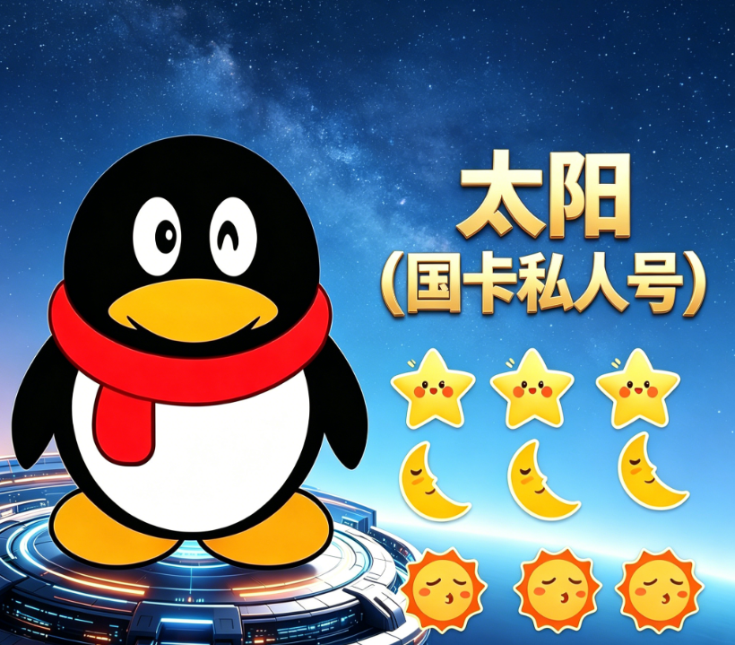太阳（国卡私人号）