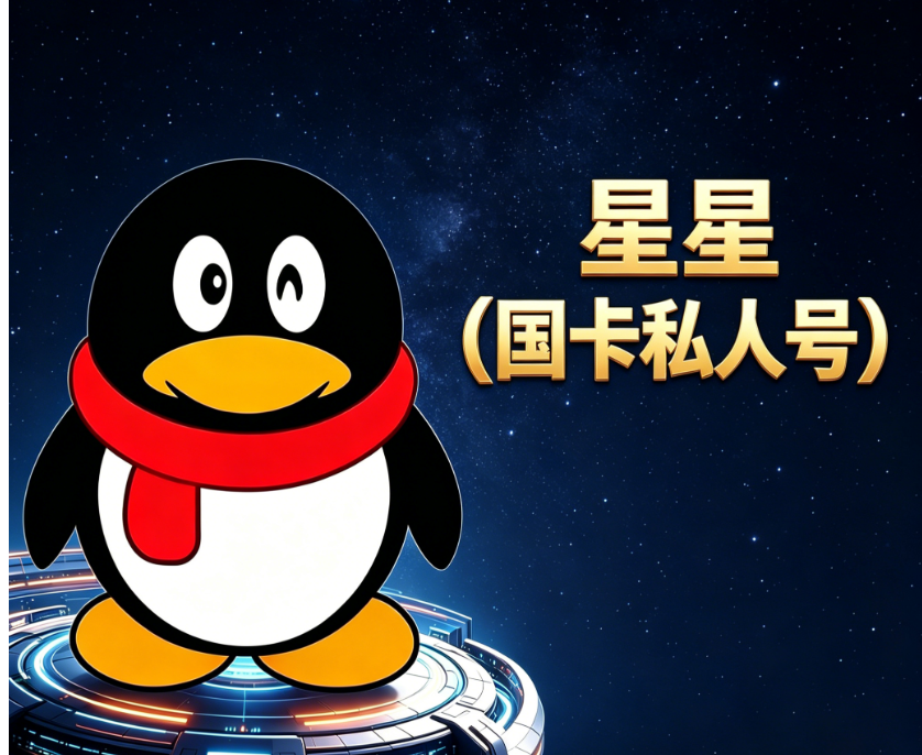 星星（国卡私人号）