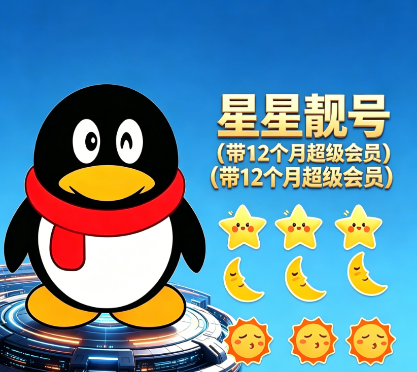 星星靓号（带12个月超级会员）