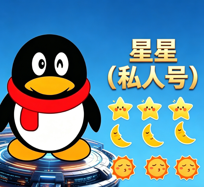 星星（私人号）