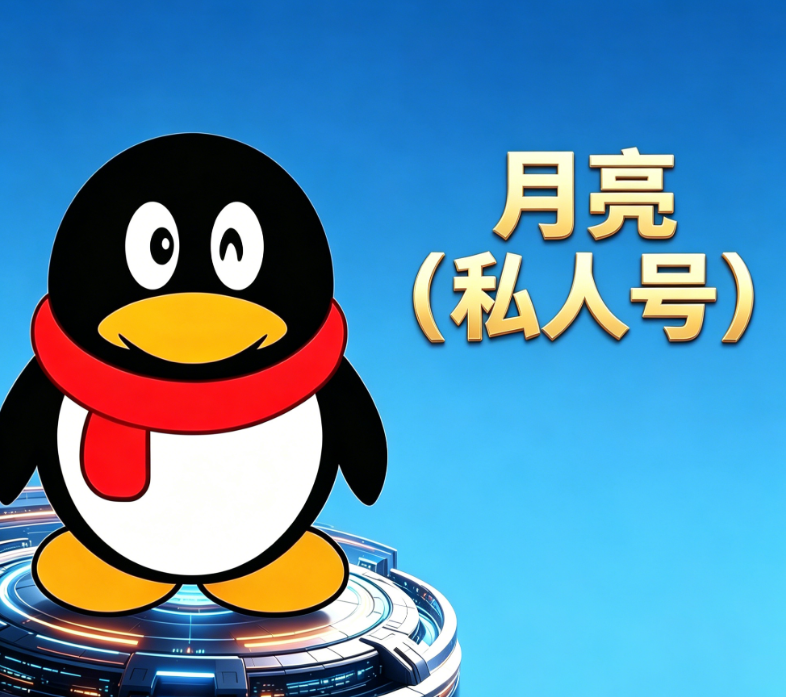 月亮（私人号）