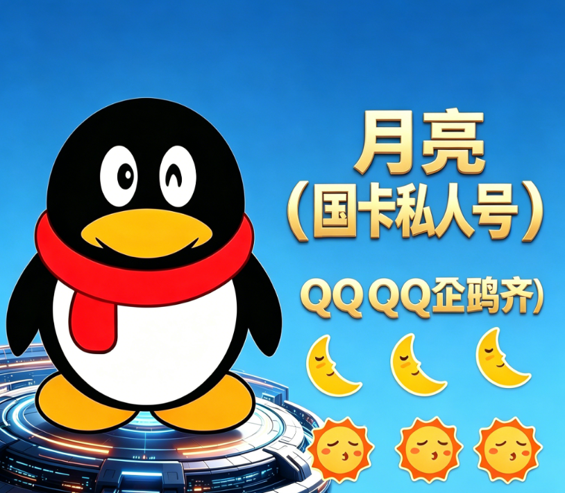 月亮（国卡私人号）