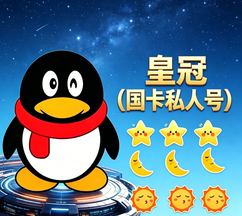 皇冠（国卡私人号）