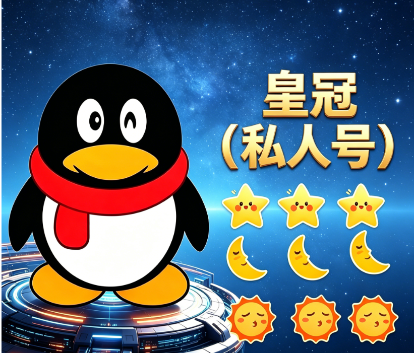 皇冠（私人号）