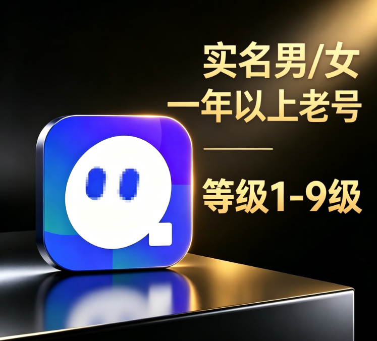 实名男女年以上老号 等级1-9级