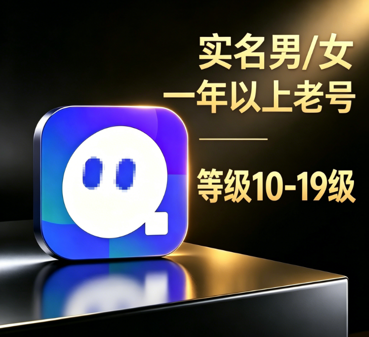 实名男女年以上老号 等级10-19级