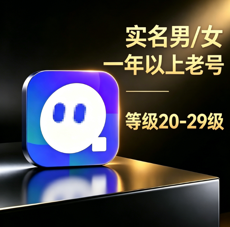 实名男女年以上老号 等级20-29级